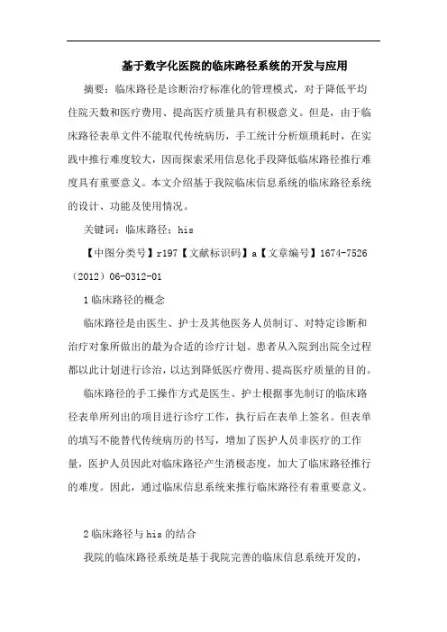 基于数字化医院的临床路径系统的开发与应用