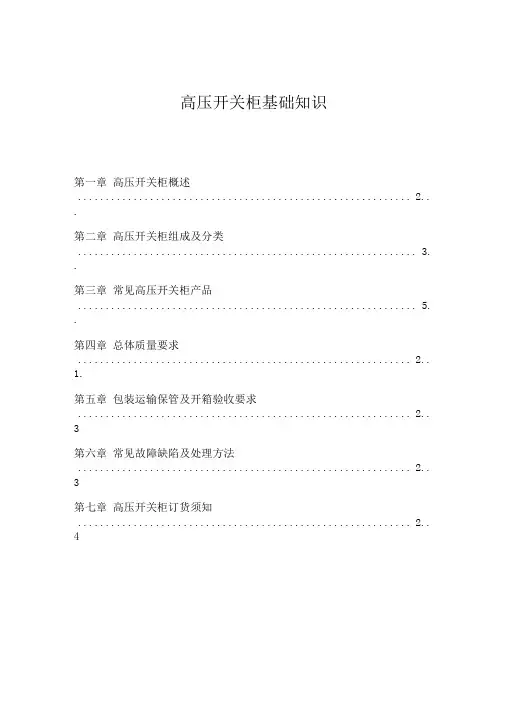 成套电力设备基础知识培训资料