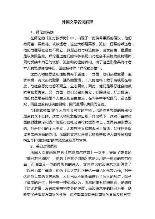 外国文学名词解释