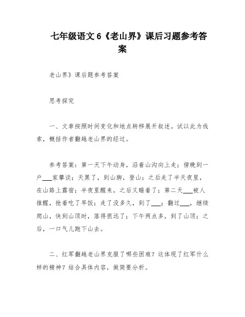 七年级语文6《老山界》课后习题参考答案