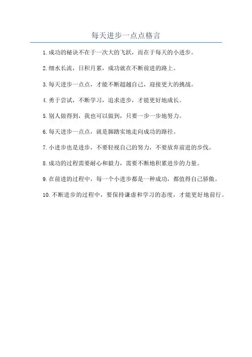 每天进步一点点格言