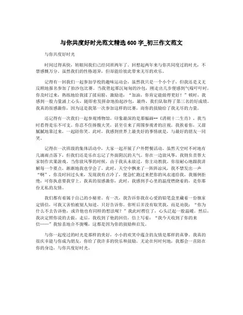 与你共度好时光范文精选600字_初三作文范文