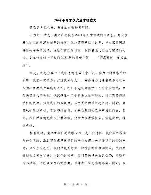 2024年开营仪式发言稿范文(2篇)