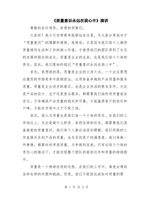 《质量意识永远在我心中》演讲