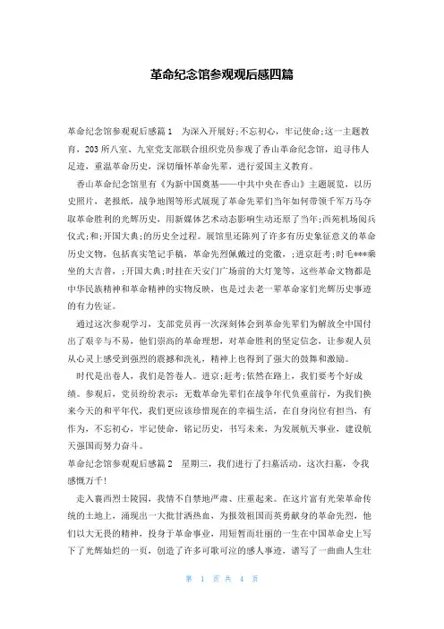 革命纪念馆参观观后感四篇