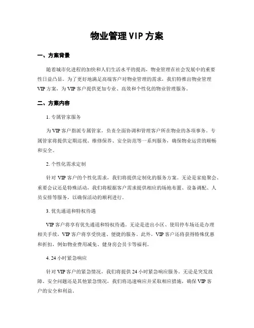 物业管理VIP方案