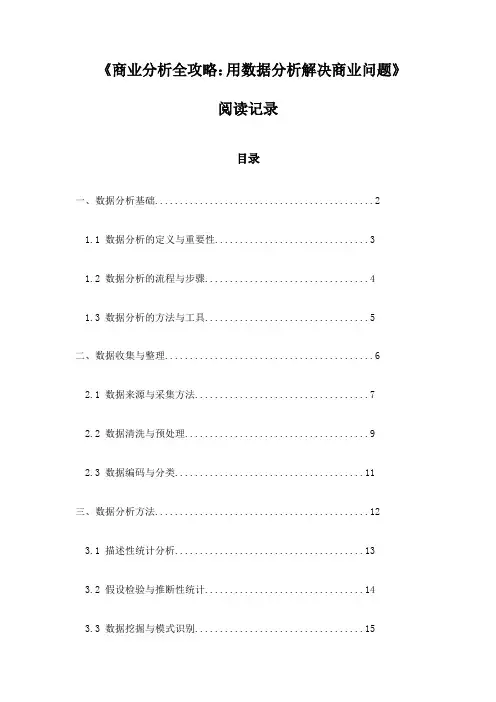 商业分析全攻略：用数据分析解决商业问题_笔记