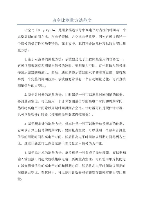 占空比测量方法范文