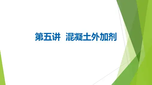 试验：第五讲混凝土外加剂