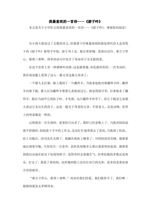 我最喜欢的一首诗——《游子吟》_小学作文_1