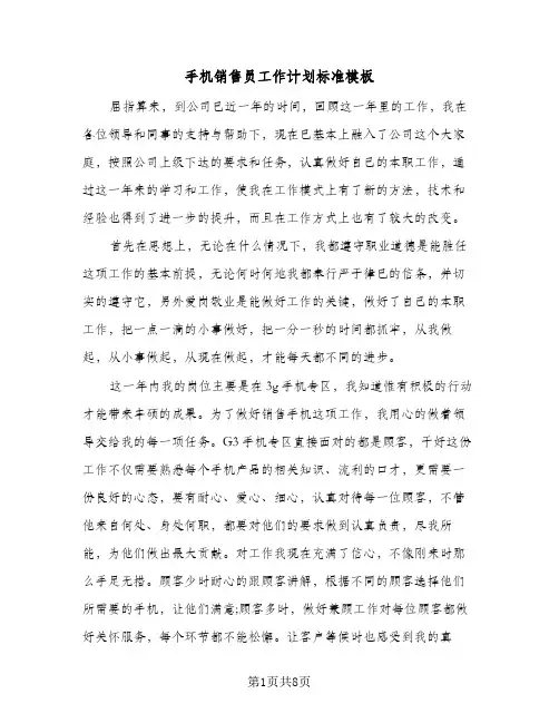 手机销售员工作计划标准模板(三篇)