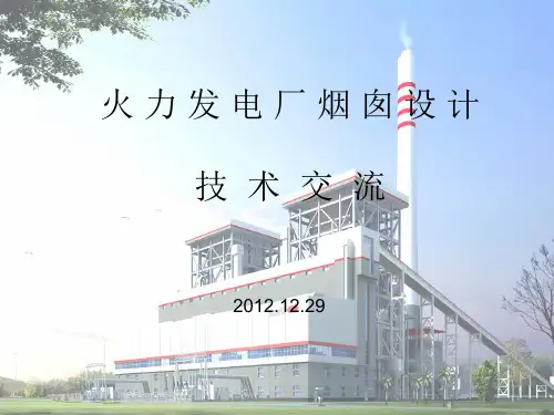 火力发电厂烟囱介绍(一)