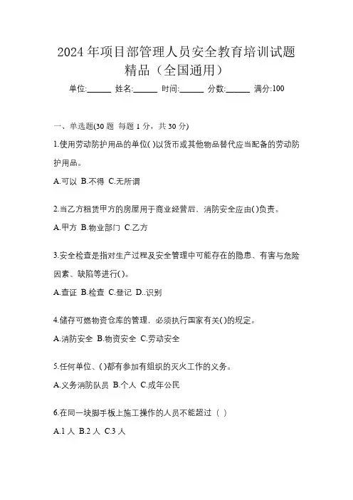 2024年项目部管理人员安全教育培训试题精品(全国通用)