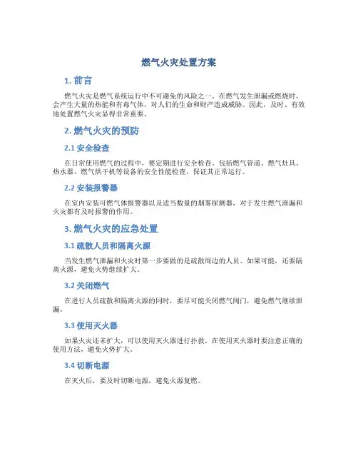 燃气火灾处置方案