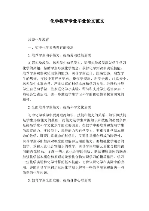化学教育专业毕业论文范文