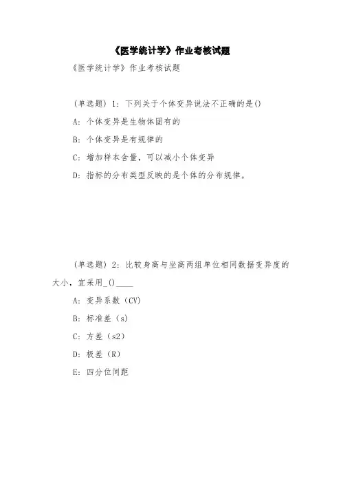 《医学统计学》作业考核试题【精品范文】