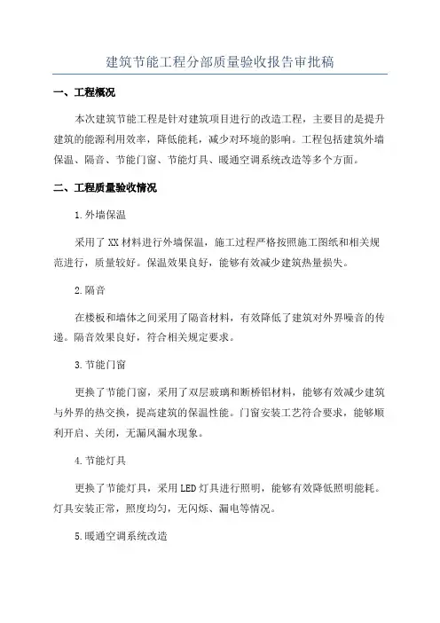 建筑节能工程分部质量验收报告审批稿