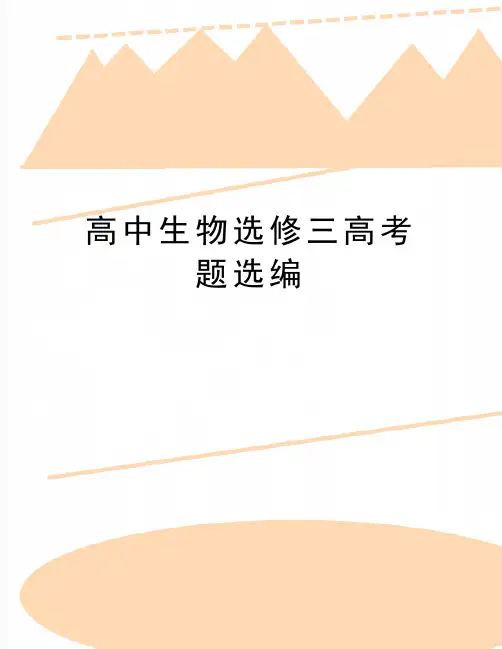 最新高中生物选修三高考题选编