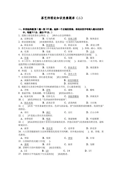 茶艺师理论知识竞赛题库(二)