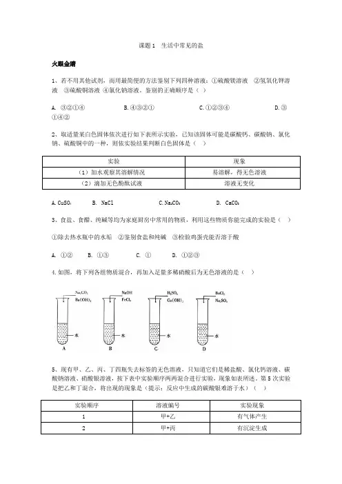 人教版化学九年级下册人教版九年级化学下册第十一单元课题1 生活中常见的盐(同步练习)