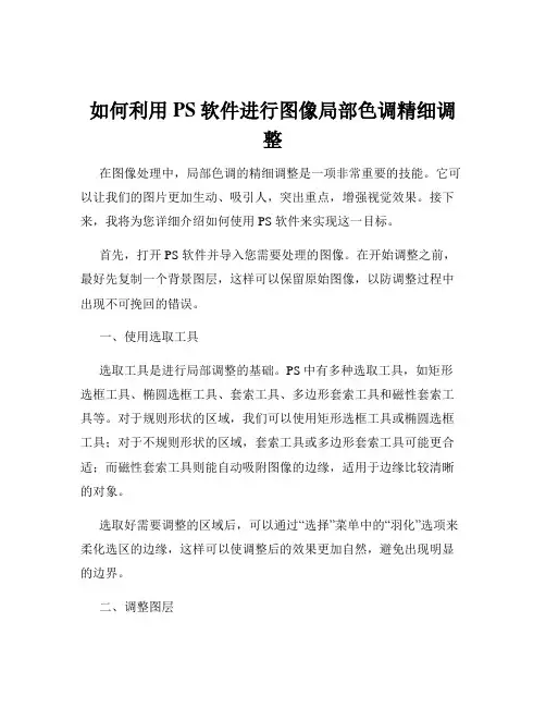 如何利用PS软件进行图像局部色调精细调整