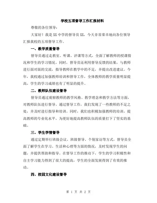 学校五项督导工作汇报材料