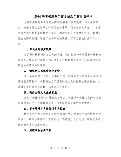 2024年学校财务工作总结及工作计划样本（4篇）