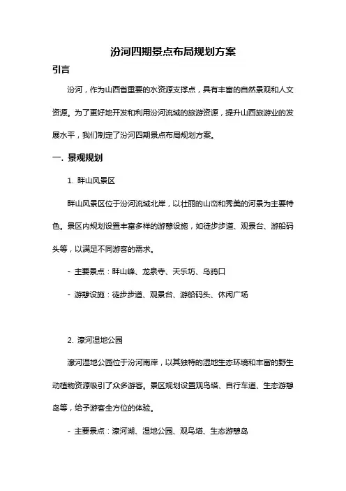 汾河四期景点布局规划方案