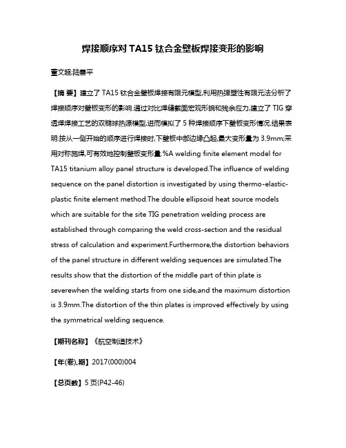 焊接顺序对TA15钛合金壁板焊接变形的影响