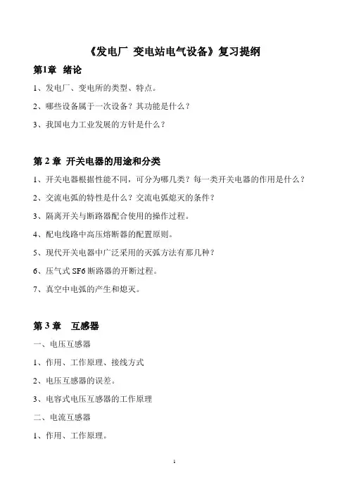 发电厂 变电站电气设备复习提纲