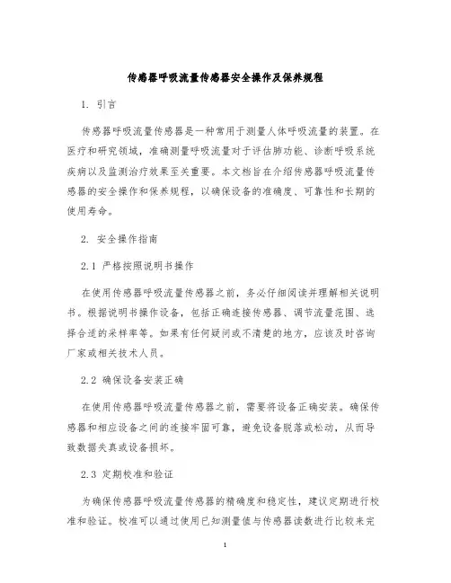 传感器呼吸流量传感器安全操作及保养规程