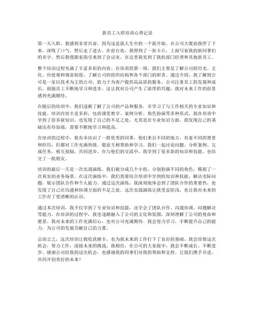 新员工入职培训心得记录