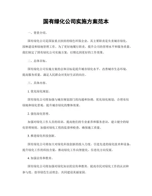 国有绿化公司实施方案范本