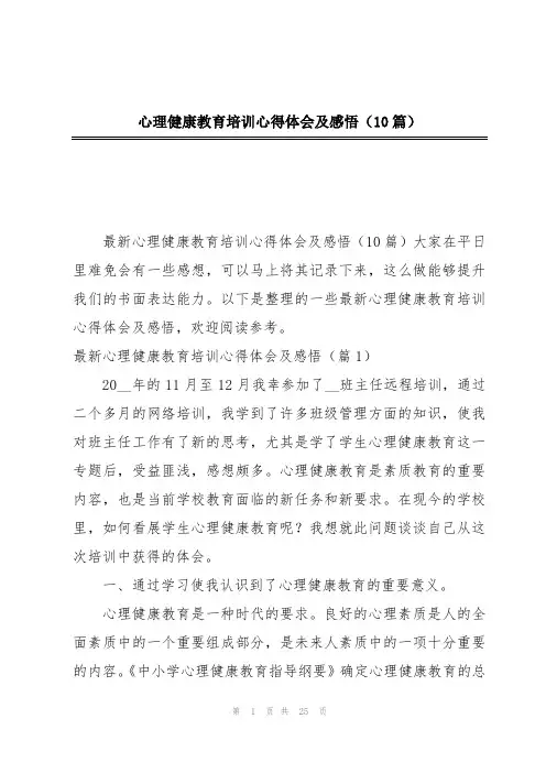 心理健康教育培训心得体会及感悟(10篇)