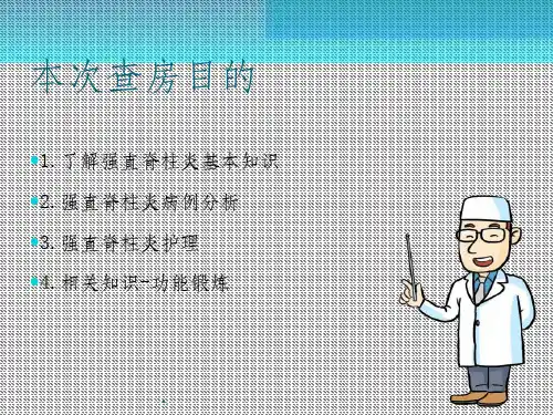 强直性脊柱炎护理查房
