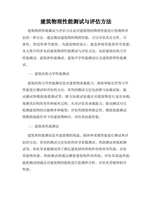 建筑物理性能测试与评估方法