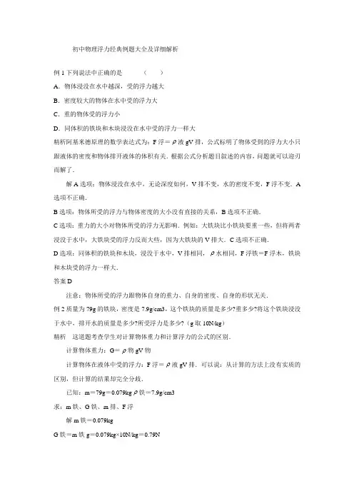 初中物理浮力经典例题大全及详细解析(强烈推荐)