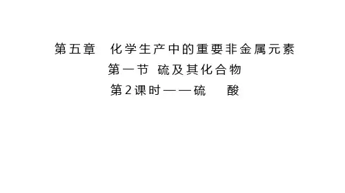 【高中化学】硫酸 课件 高一下学期化学人教版(2019)必修第二册
