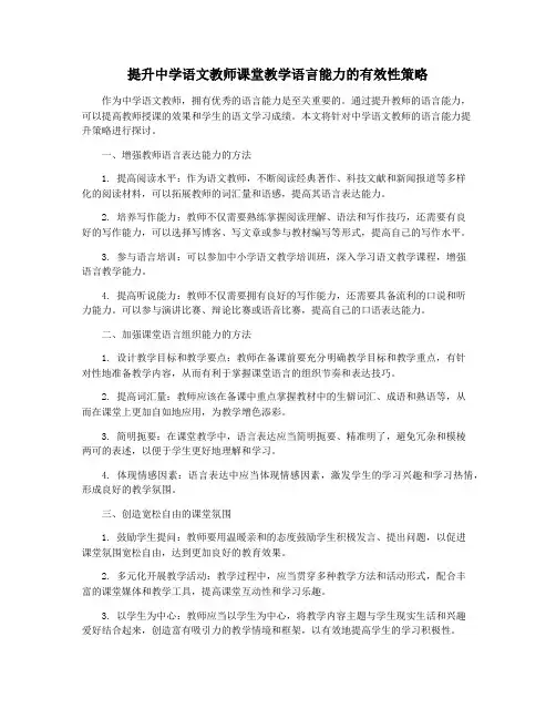 提升中学语文教师课堂教学语言能力的有效性策略