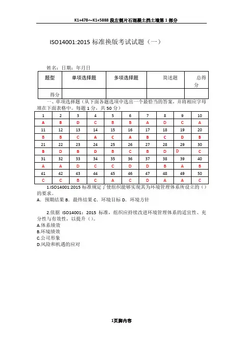 ISO14001 2015内审员考试试题(含答案)