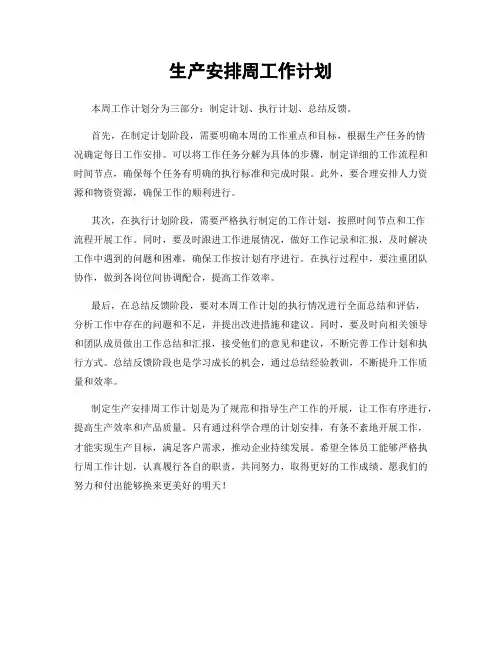 生产安排周工作计划