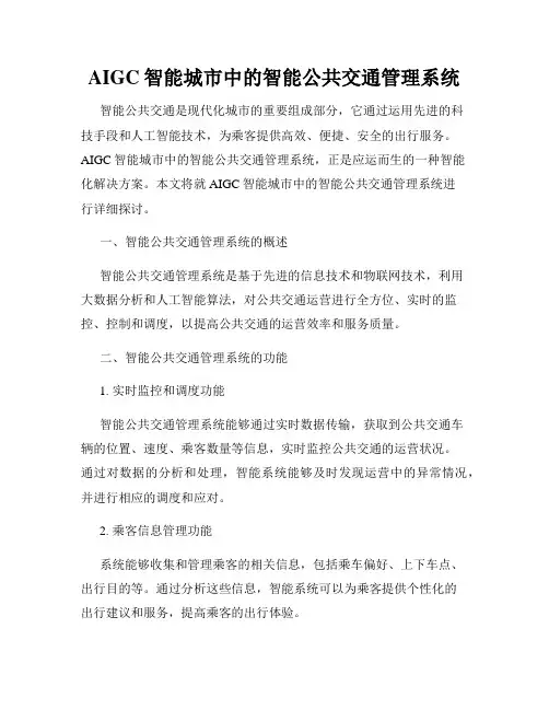 AIGC智能城市中的智能公共交通管理系统