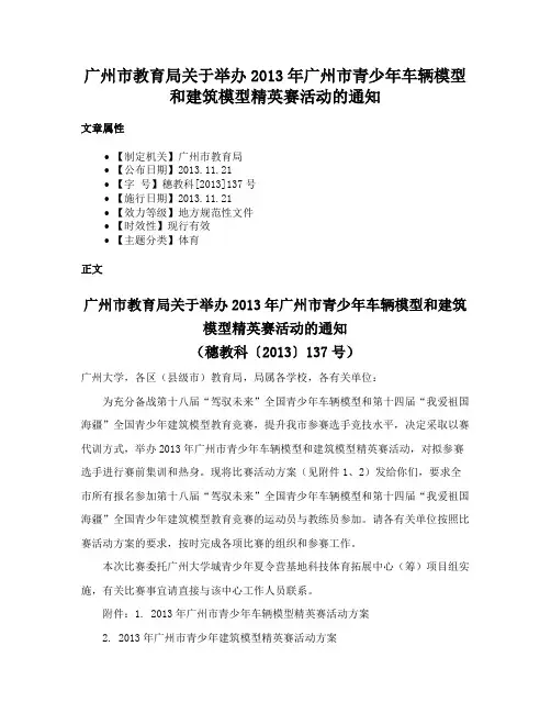 广州市教育局关于举办2013年广州市青少年车辆模型和建筑模型精英赛活动的通知