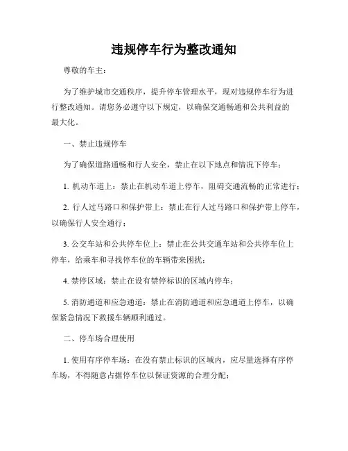 违规停车行为整改通知