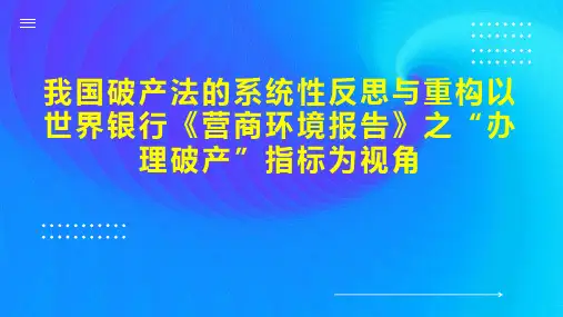 我国破产法的系统性反思与重构以世界银行《营商环境报告》之“办理破产”指标为视角