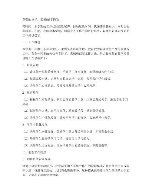 小学创新个人工作总结小班