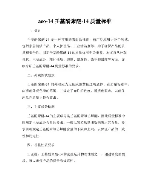 aeo-14 壬基酚聚醚-14 质量标准