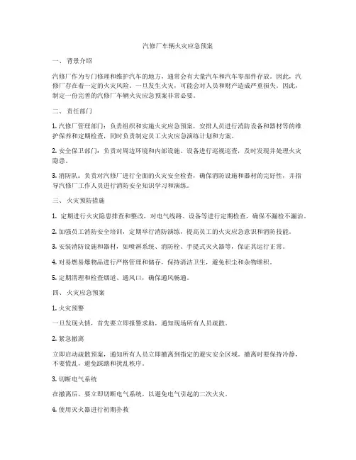 汽修厂车辆火灾应急预案