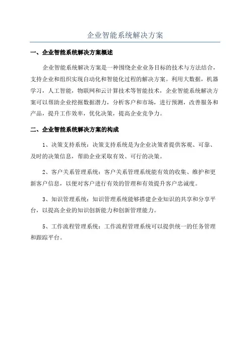 企业智能系统解决方案