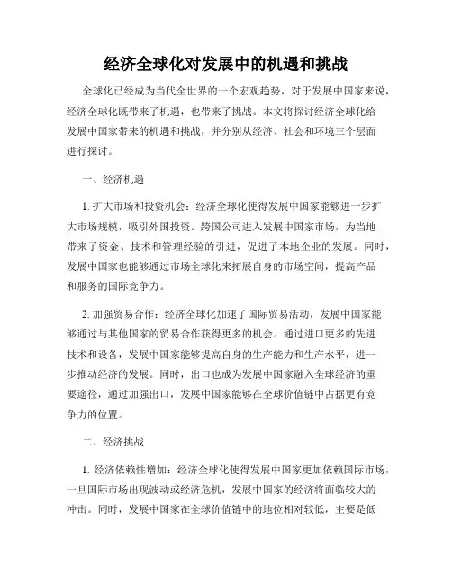 经济全球化对发展中的机遇和挑战